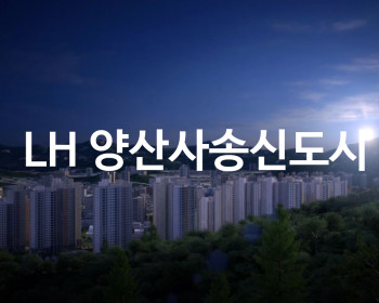 [홍보동영상] LH양산사송신도시